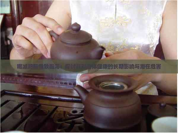 喝減肥茶導(dǎo)致腹瀉：探討其對(duì)身體健康的長(zhǎng)期影響與潛在危害