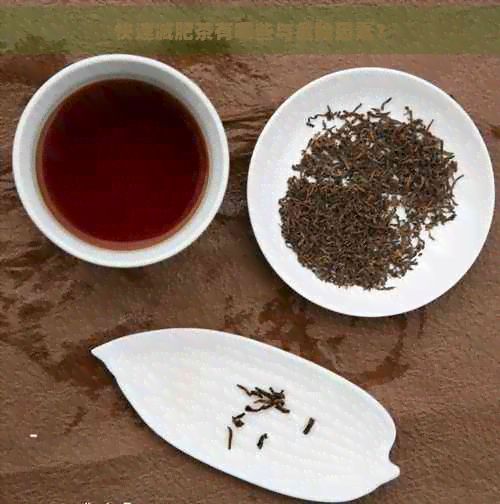 快速減肥茶有哪些與危險(xiǎn)因素？