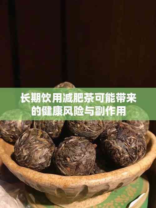 長期飲用減肥茶可能帶來的健康風(fēng)險與副作用