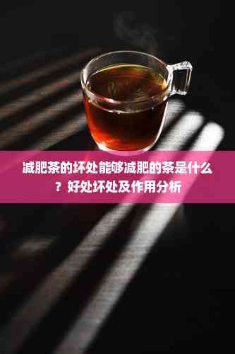減肥茶的壞處能夠減肥的茶是什么？好處壞處及作用分析