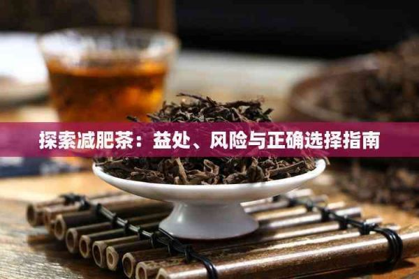 探索減肥茶：益處、風(fēng)險與正確選擇指南