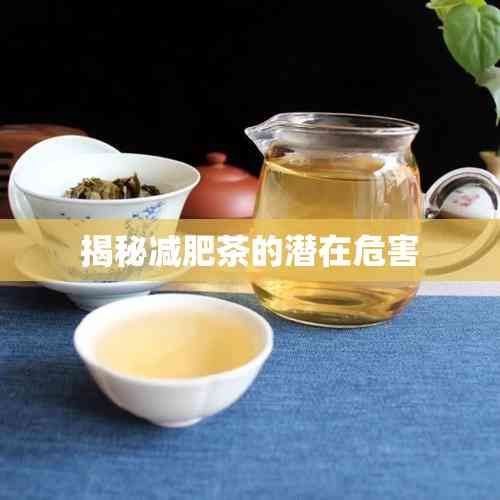揭秘減肥茶的潛在危害