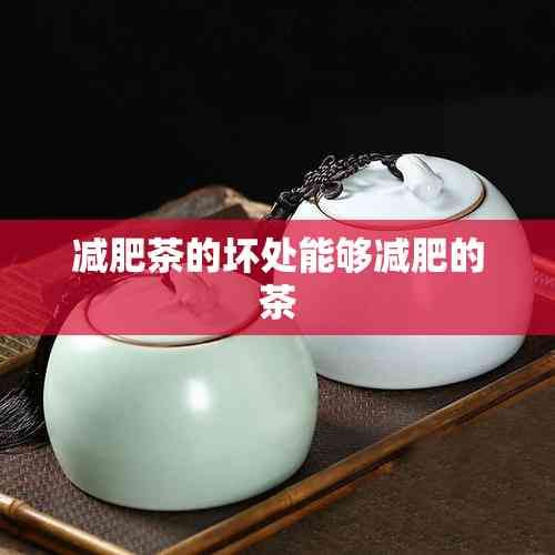 減肥茶的壞處能夠減肥的茶