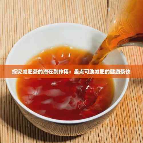 探究減肥茶的潛在副作用：盤點可助減肥的健康茶飲
