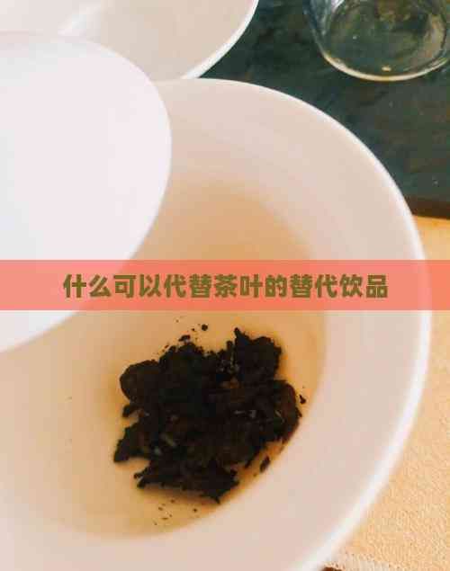 什么可以代替茶葉的替代飲品