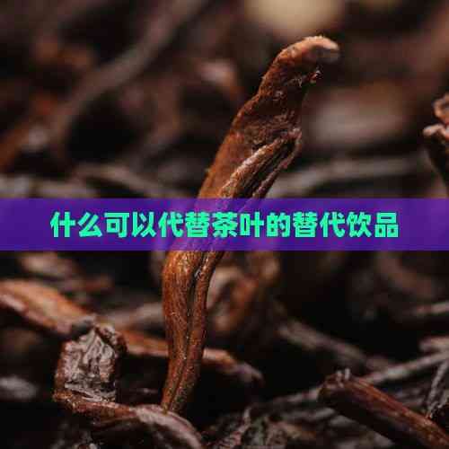 什么可以代替茶葉的替代飲品