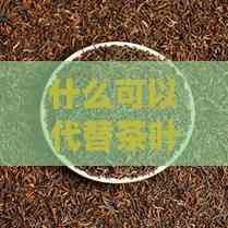 什么可以代替茶葉的替代飲品