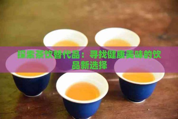 探索茶飲替代品：尋找健康美味的飲品新選擇