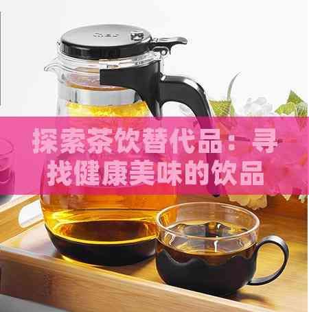 探索茶飲替代品：尋找健康美味的飲品新選擇