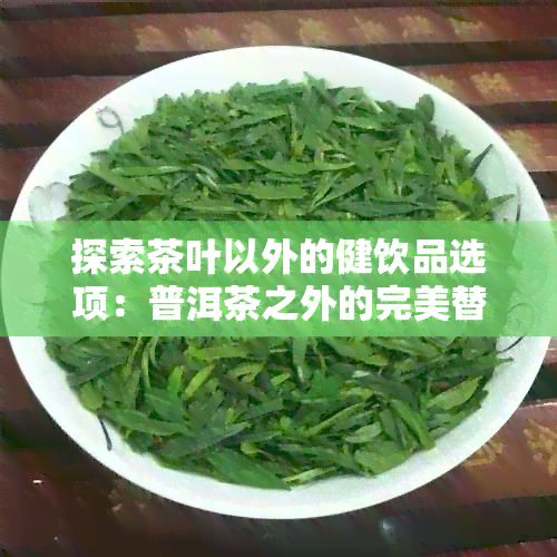探索茶葉以外的健飲品選項(xiàng)：普洱茶之外的完美替代品