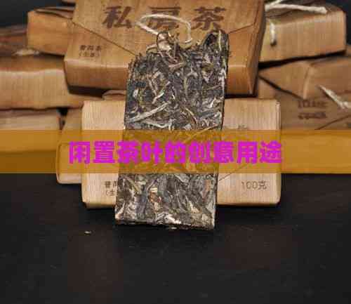 閑置茶葉的創(chuàng)意用途