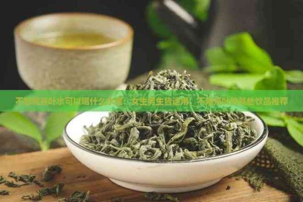 不想喝茶葉水可以喝什么水呢：女生男生皆適用，不喝茶葉的其他飲品推薦