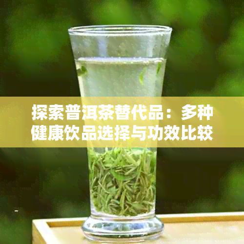 探索普洱茶替代品：多種健康飲品選擇與功效比較