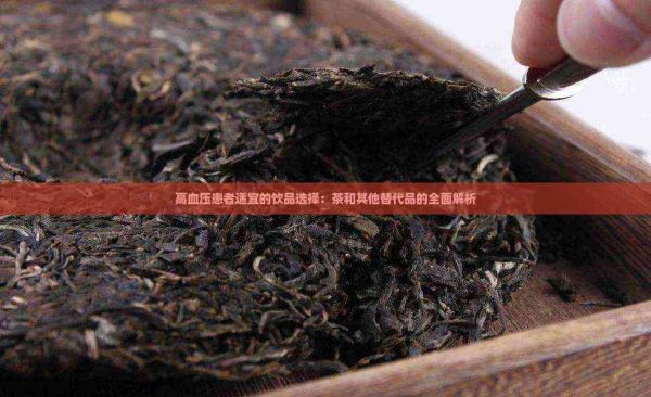 高血压患者适宜的饮品选择：茶和其他替代品的全面解析