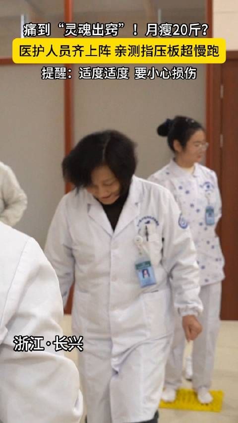 近日，“指压板超慢跑”火了，号称一月可瘦20斤