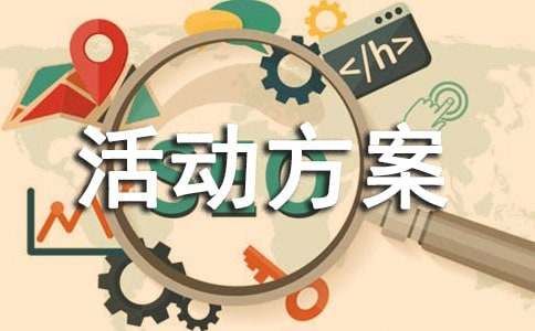 策划方案户外活动方案策划书通用