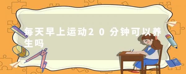 每天早上运动20分钟可以养生吗