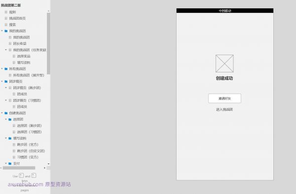 挑战团活动管理平台Axure原型模板
