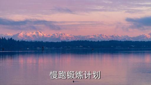 慢跑锻炼计划
