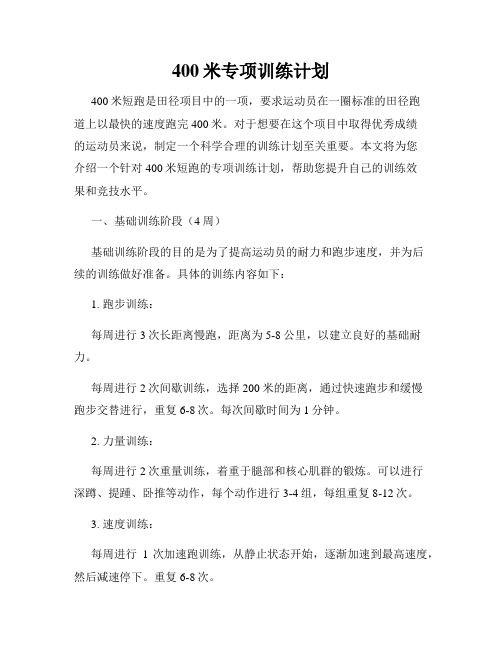 400米专项训练计划