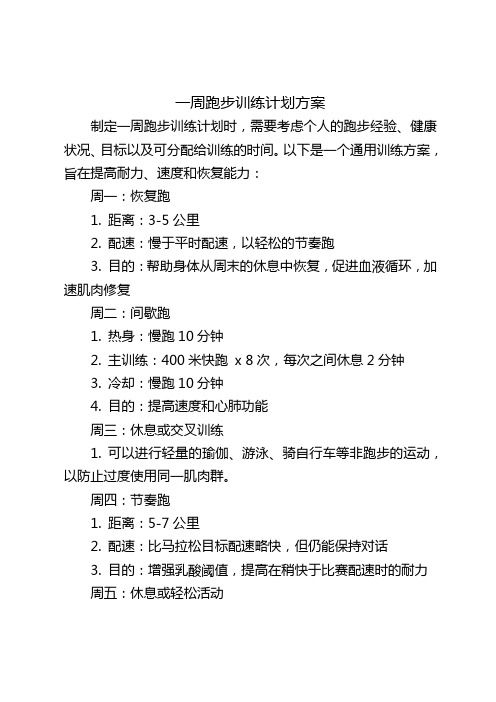 一周跑步训练计划方案