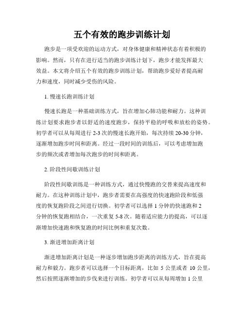 五个有效的跑步训练计划