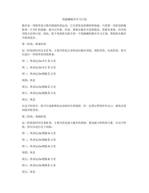 悦跑圈跑步学习计划