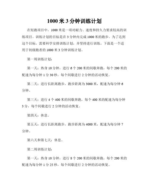 1000米3分钟训练计划