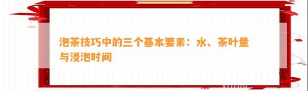 泡茶技巧中的三个基本要素：水、茶叶量与浸泡时间