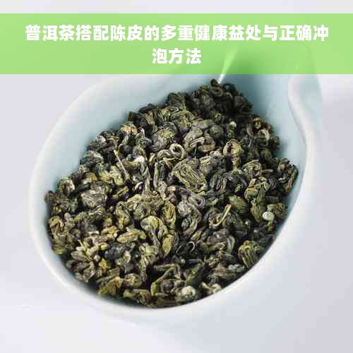 普洱茶搭配陈皮的多重健康益处与正确冲泡方法