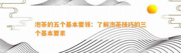 泡茶的五个基本要领：了解泡茶技巧的三个基本要素
