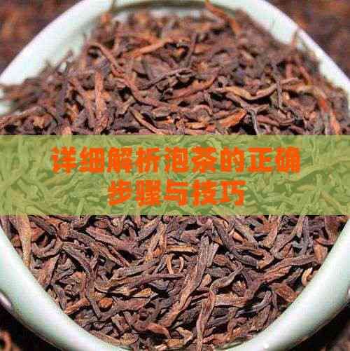 详细解析泡茶的正确步骤与技巧