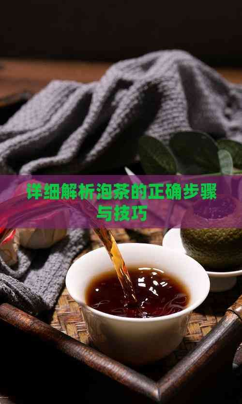 详细解析泡茶的正确步骤与技巧