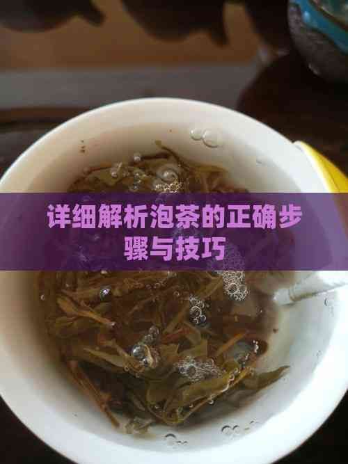 详细解析泡茶的正确步骤与技巧