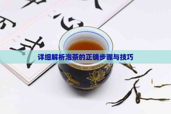 详细解析泡茶的正确步骤与技巧