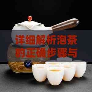 详细解析泡茶的正确步骤与技巧