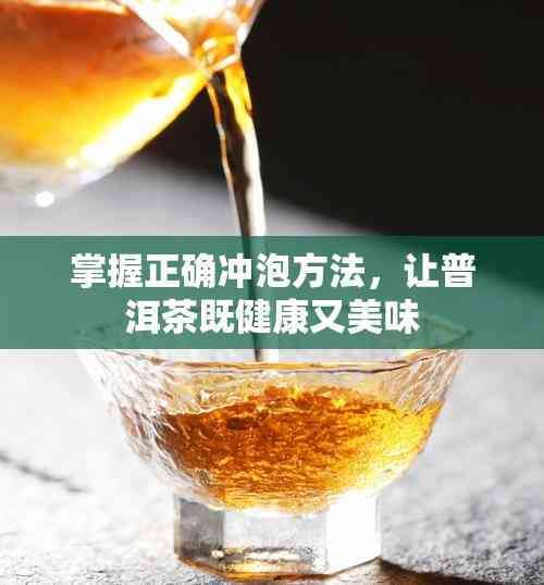 掌握正确冲泡方法，让普洱茶既健康又美味