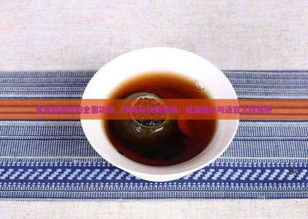 金观音茶叶的全面功效、作用与饮用指南：健康益处与适宜人群解析