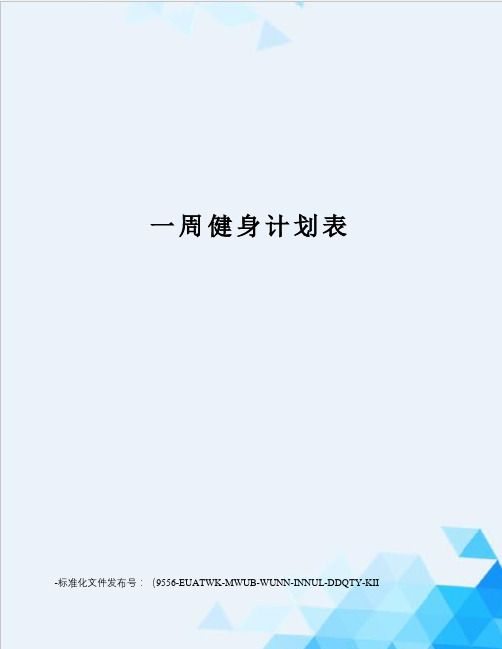 一周健身计划表