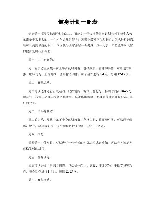 健身计划一周表