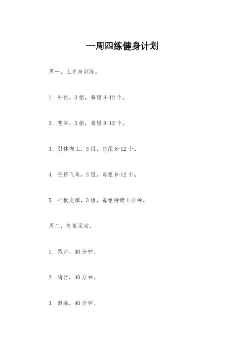 一周四练健身计划