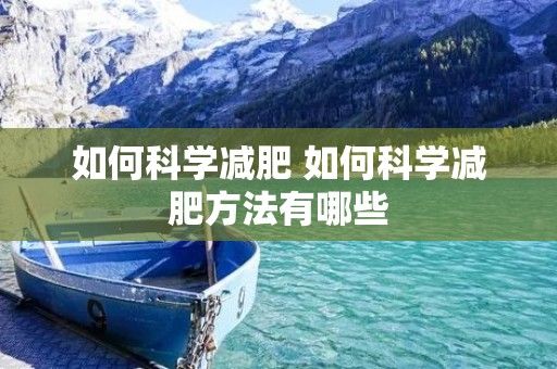 如何科學(xué)減肥 如何科學(xué)減肥方法有哪些