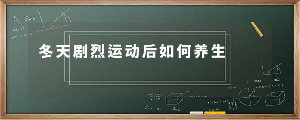 冬天剧烈运动后如何养生