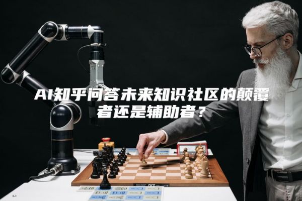 AI知乎問答未來知識社區(qū)的顛覆者還是輔助者？