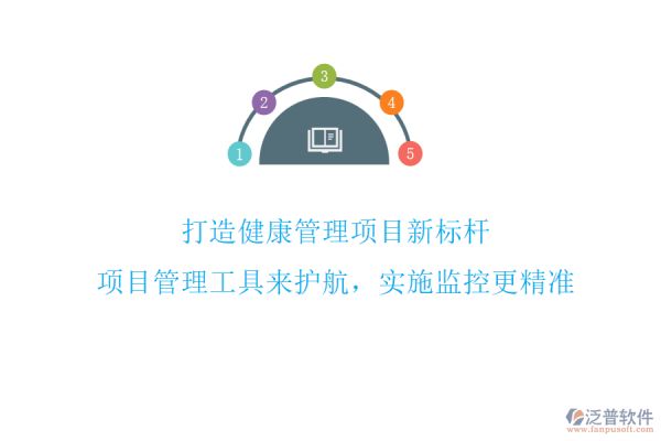 打造健康管理項目新標(biāo)桿，項目管理工具來護(hù)航，實施監(jiān)控更精準(zhǔn)