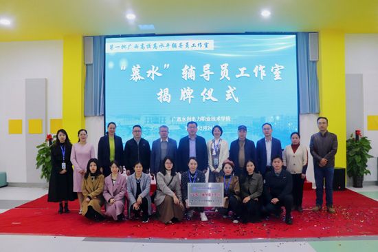 “慕水”辅导员工作室揭牌仪式。广西水利电力职业技术学院供图