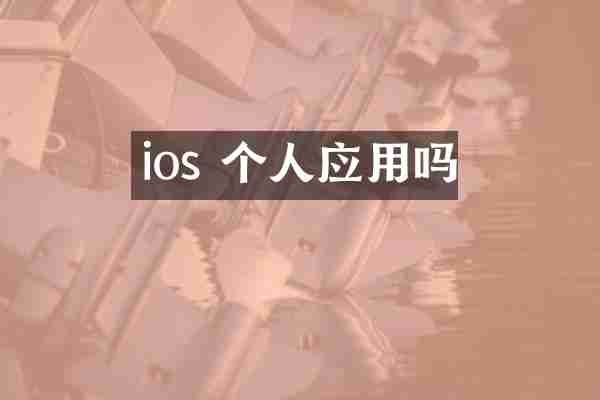 ios 個(gè)人應(yīng)用嗎