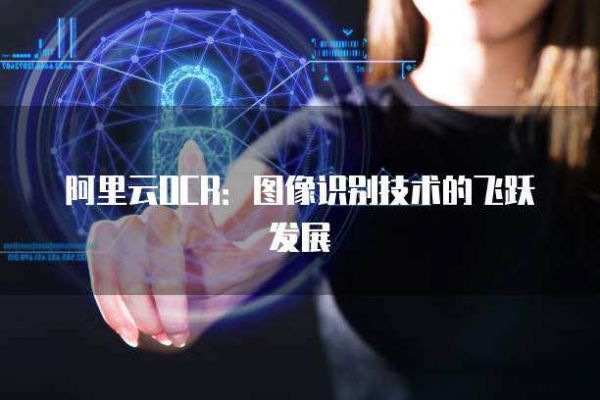 阿里云OCR:图像识别技术的飞跃发展