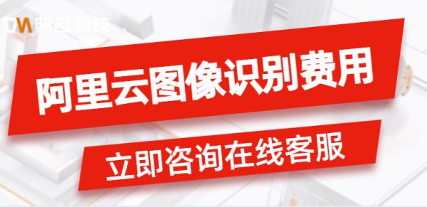 阿里云图像识别费用