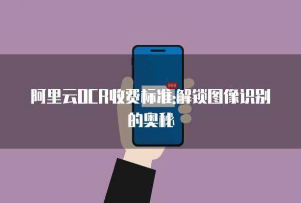 阿里云OCR收费标准:解锁图像识别的奥秘